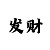 十三水稳赢打法